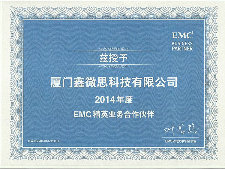 微思2014年度EMC精英业务合作伙伴授权书