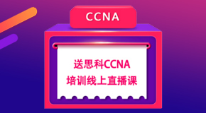 【双11宠粉福利】CCNA/HCIA培训课程免费送，外加15G的数据库/Linux/虚拟化学习资料