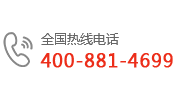 全国免费电话：400-881-4699