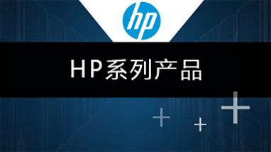 HP系列产品