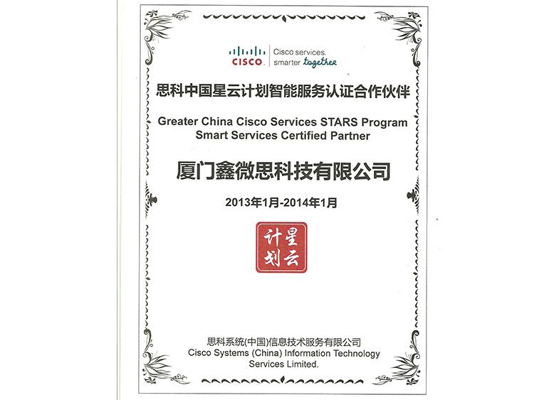 思科中国星云计划智能服务认证合作伙伴