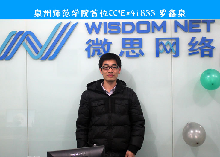 CCIE#41883罗鑫泉——在微思的圆梦的那两年