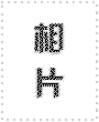 阮锦杰