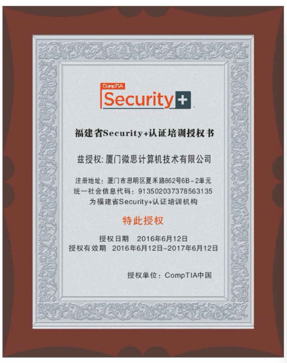 恭贺微思获得Security+官方认证授权，现报名课程立减1000元！