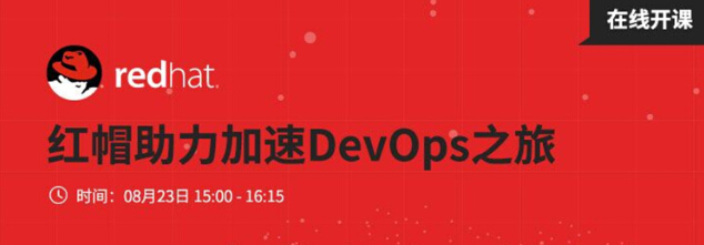 CSDN在线公开课:红帽助力加速DevOps之旅