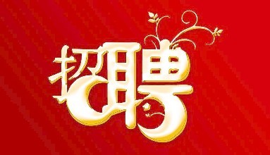 【招聘】微思2017年度招聘信息