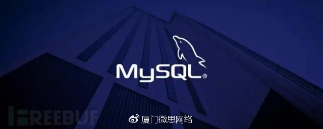 【注意】可怕！近期大量MySQL数据库被攻击猎杀
