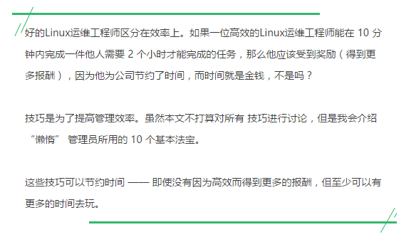 【干货】“懒惰” Linux 运维工程师的 10 个关键技巧