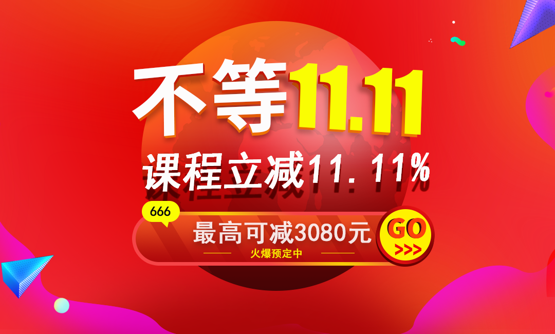【活动】微思不等双11，课程提前立减11.11%