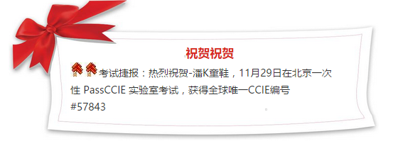 【捷报】热烈祝贺：潘K同学在北京一次性PASS CCIE实验考试