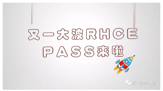 【战报】又一大波RHCE PASS来袭，你过了吗？