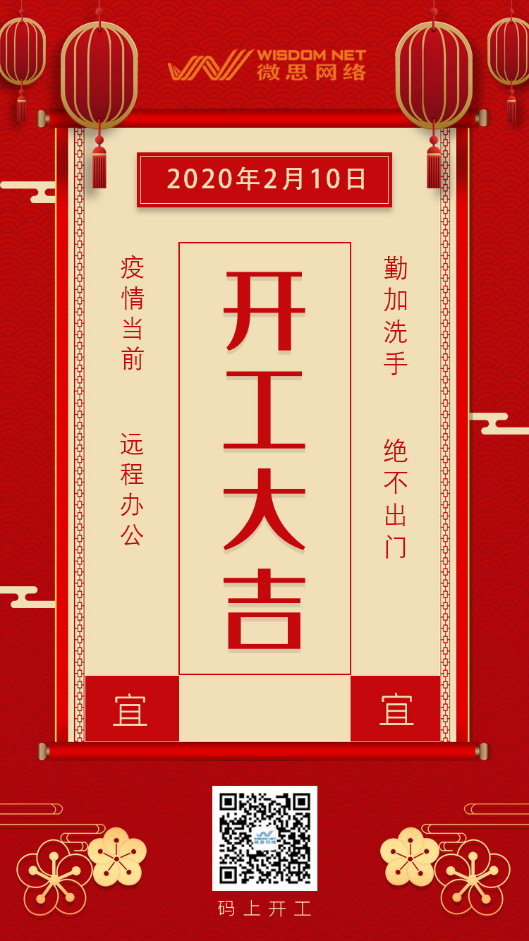 开工大吉，携手同行！