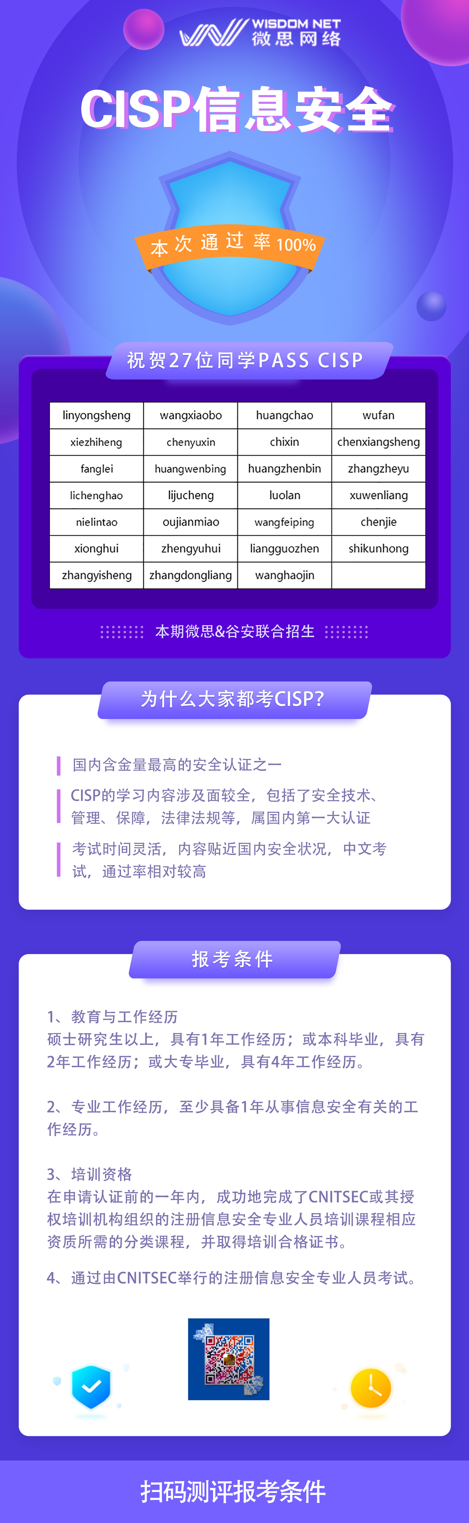 【战报】疫情中的好消息：祝贺27位同学通过CISP认证考试
