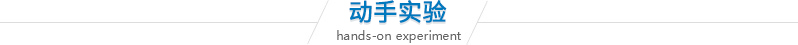 动手实验.jpg